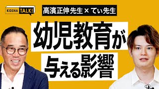 幼児教育は将来にどう影響する!? てぃ先生 & 高濱正伸先生【KIDSNA TALK】