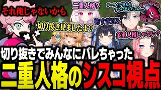 【しゃるる杯】切り抜きを見られて早くもバレてしまった二重人格のシスコ【LoL/ふらんしすこ/切り抜き】