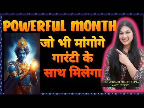 powerful month जो मांगोगे वह गारंटी के साथ मिलेगा , भगवान विष्णु को प्रसन्न करने का महीना