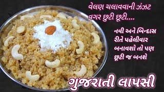 વેલણ ચલાવવાની ઝંઝટ‌ વગર નવી રીતે પહેલીવાર બનાવશો તો પણ છૂટી જ બનશે | gujarati lapsi by Foodshyama