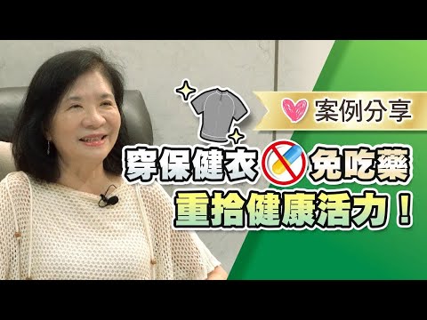 拉菲爾人本診所衛教 : 【🌈穿調節衣，免吃藥💖！重拾健康活力！🥰】