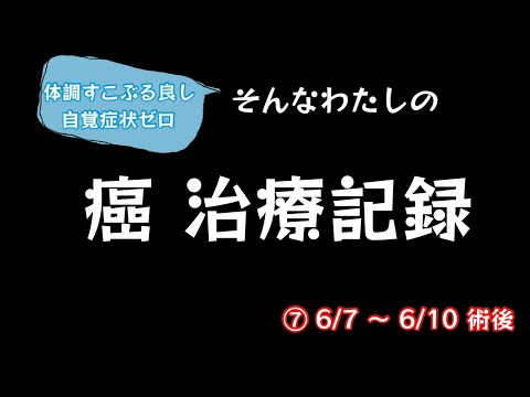 癌治療、記録したみた！入院日記つけてみた！⑦ 術後7日〜10日　子宮頸がん腺癌【107のりのり】