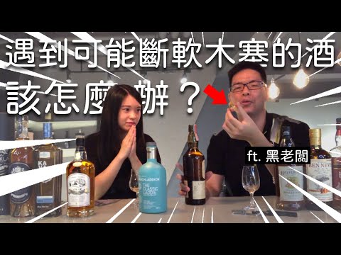 天啊！如何處理一支可能斷塞的酒？｜ft. 黑老闆｜凱莉兒微醺頻道