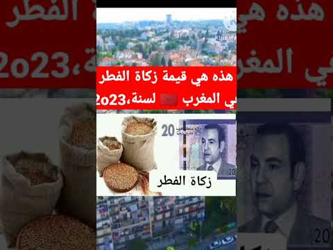 هذه هي قيمة زكاة الفطر في المغرب برسم سنة 2023 #shorts #reels #زكاة_الفطر