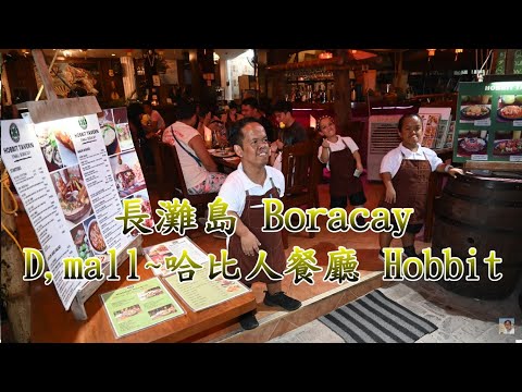 【長灘島 Boracay】"魔戒"哈比人餐廳 D'mall The Hobbit Tavern 電眼帥偉