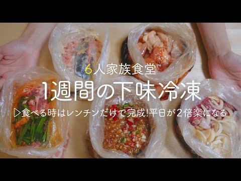 【下味冷凍】たった15分で完成!チンしてすぐ食べれる! 1週間の冷凍おかず｜1週間の献立｜作り置き | ポリ袋 | 簡単レシピ