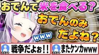 おでんで米を食べるか論争を仕掛けるシオンちゃんw【紫咲シオン/ホロライブ/切り抜き】