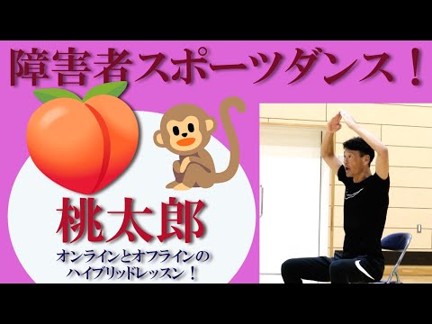 【桃太郎】の振付！障害者向けスポーツダンス！障害者スポーツセンター現場とリモートのハイブリッドレッスンを開催！健康運動指導士・障害者スポーツのパイオニア鈴木孝一がお馴染みの音楽をダンスポップに編曲指導