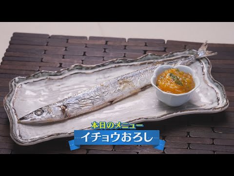 秋の味覚サンマに柿！？斬新な組み合わせ【イチョウおろし】CHEF-1グランプリ初代 下國伸のお目覚メシ #141