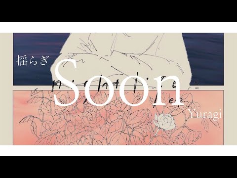 yuragi (揺らぎ) – soon (Lyrics/Kan/Rom/Eng) | Eng Sub | Lyrics English Translation