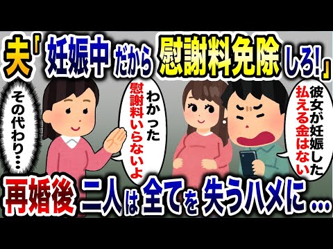 浮気夫「慰謝料免除しろ！」彼女が妊娠して金がないと言うので、お望みどおり慰謝料免除してあげた結果www【2ch修羅場スレ・ゆっくり解説】