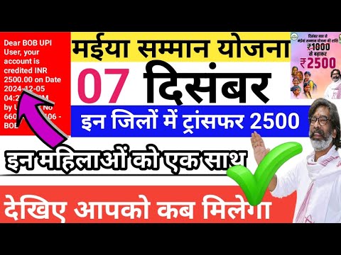 झारखंड वालों जान लो आज मिलेगा ₹2500✅📌मुख्यमंत्री मईया सम्मान योजना का लेटेस्ट अपडेट / Mummy update 🤑