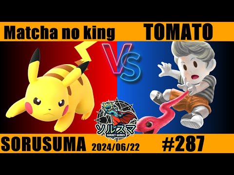 【#スマブラSP】#ソルスマ #287 まっちゃのきんぐ ( ピカチュウ ) VS  トマト ( ルカス / カムイ / バンジョー＆カズーイ ) 2024/06/22