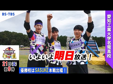 「SASUKE甲子園2024」いよいよ明日放送！出場校【愛知工業大学名電高校】がカウントダウン！優勝校はSASUKE本戦出場…BS-TBSで12/21(土)夜9時放送