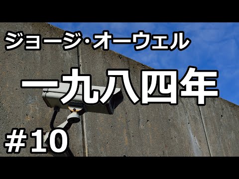 【朗読/小説/SF】一九八四年１０（ジョージ・オーウェル）【リマスター版】