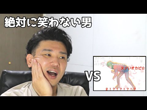 絶対に笑わない男vsせーの！【笑ったら募金】