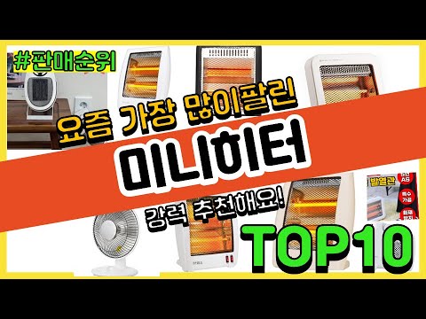 미니히터 추천 판매순위 Top10 || 가격 평점 후기 비교