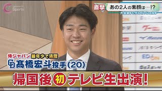 【生出演】高橋宏斗がWBC世界一ウラ話を語る！大谷翔平は○○を食べる！？ダルビッシュ有に教わったものとは？二宮和也から連絡も！？【中日ドラゴンズ】