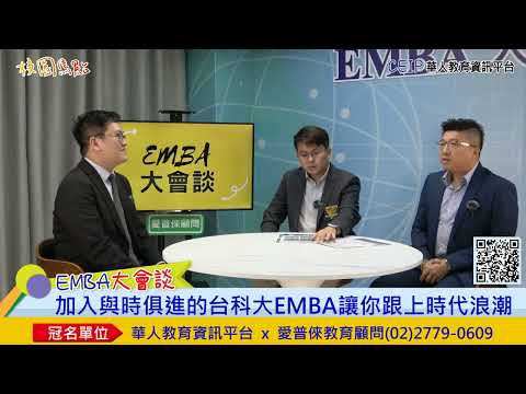 讓社群不分你我的台科大EMBA：活動多元彈性，學長姊可闔家參與；學習終生保固，畢業仍可免費回校進修，是學習CP值最高的EMBA！