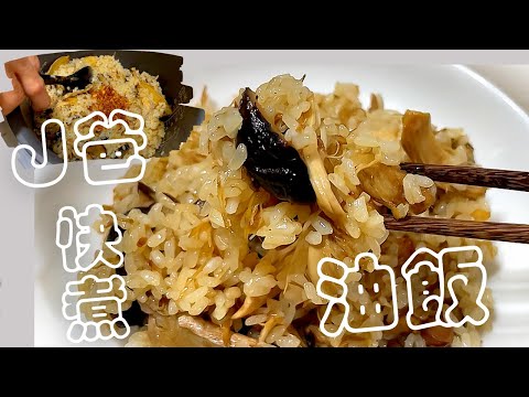 [J一家] 輕鬆憑感覺的J爸料理 油飯！