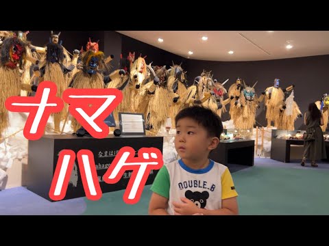 ナマハゲに会ってきた！ゆぅくん4歳秋田を満喫👹🍨🎆