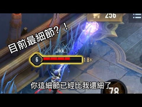 傳說對決|【萬物皆可單挑】EP46遇到目前最細節的對手？！