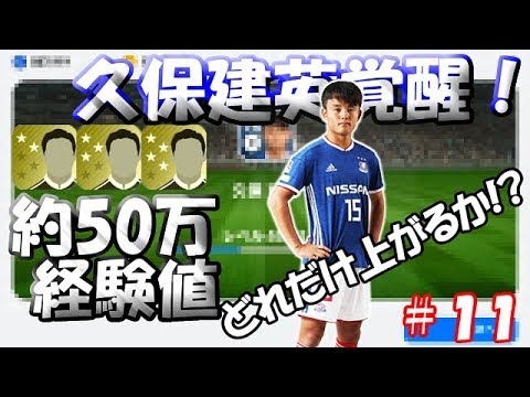 【ウイイレアプリ2019】Jリーガー＆日本人育成計画#11　久保建英を育成！