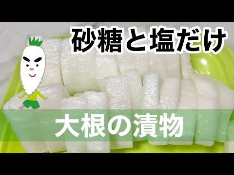 砂糖と塩だけで大根の漬物