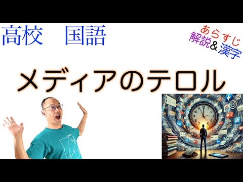 メディアのテロル【論理国語】教科書あらすじ&解説&漢字〈山田 登世子〉