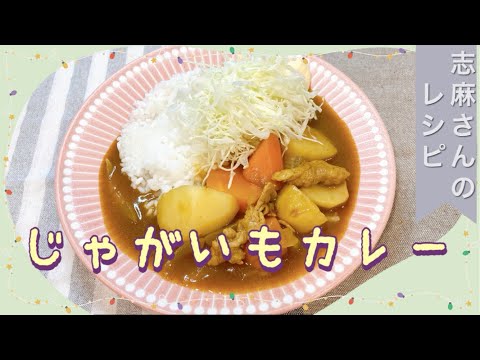 市販のルーで作る♪志麻さんのじゃがいもカレー 志麻さんのレシピ 沸騰ワード10 タサン志麻 きょうの料理 じゃがいもレシピ 簡単レシピ プリン カレーライス 豚こま切れ肉 レシピ 豚こま