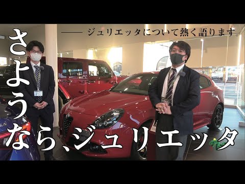 【Alfa Romeo】さようなら、ジュリエッタ【ありがとう】