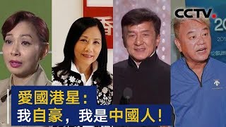 “尊重自己是个中国人“！盘点那些香港明星的爱国言论 | CCTV