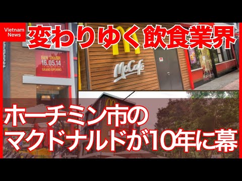 ホーチミン市のマクドナルドが10年に幕｜変わりゆく飲食業界