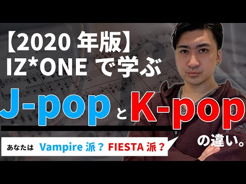 【2020年版】J-popとK-popの3つの違い【IZ*ONE】