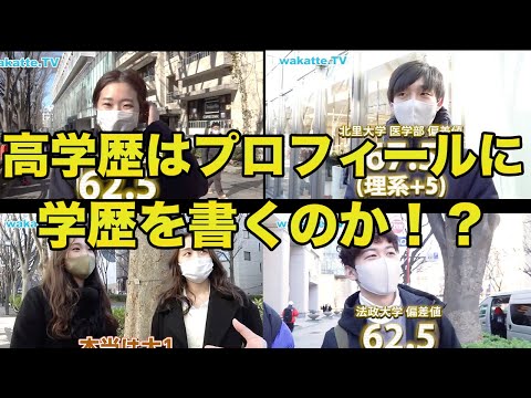 [wakatte.tv] 高学歴、インスタのプロフィールに100%学歴書いてる説！