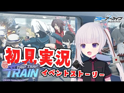 【ブルアカ】イベントストーリー「Trip-Trap-Train」読んでく！君の復刻を待ってたんだよ！【ネタバレ注意】