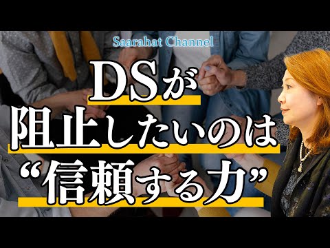 何万年もDSが人の力を奪い続け支配し続けるためにしてきたのは、概念の埋め込みと人同士が争うこと！【Saarahat/サアラ】