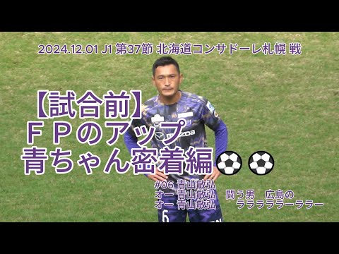 【試合前】ＦＰのアップ 青ちゃん密着編⚽⚽ 2024.12.01 J1 第37節 #北海道コンサドーレ札幌 戦