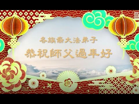 💖各族裔法輪功學員新年謝師恩｜法輪大法洪傳世界｜遇見法輪大法的美好｜