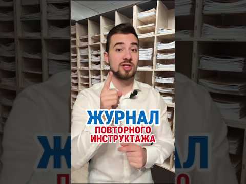 ЖУРНАЛ ПОВТОРНОГО ИНСТРУКТАЖА #кадры #охранатруда #hr