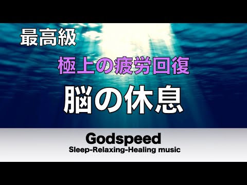 脳の疲れをとり最高級の休息へ 自律神経を整える音楽　α波リラックス効果抜群 【超特殊音源】ストレス軽減 ヒーリング 睡眠 集中力アップ アンチエイジング 瞑想 休息に #59