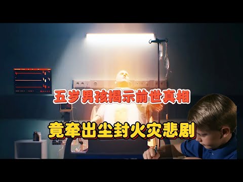 不可思议的转世故事：孩子的回忆竟揭开真实火灾真相