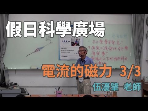 [假日科學廣場] 電流的磁力 3/3