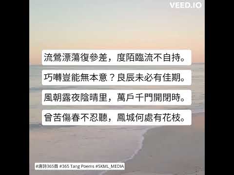 #唐詩365首 #365TangPoems - 078/365