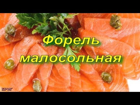 Форель малосольная. Рецепт приготовления.