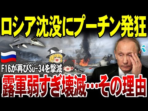 【ゆっくり解説】ロシア軍弱すぎてプーチン発狂！ウ軍F-16が露戦闘爆撃機Su-34を再び撃墜。