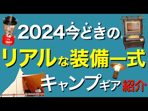 【最新キャンプ道具】いまキテるキャンプギア⁉️今年の流行りそうなキャンプ道具を一挙公開！使ってみた正直な感想は？