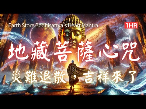 1hrs  地藏王菩薩心咒 (微三摩耶版) Ksitigarbha Bodhisattva Heart Mantra Music  去除執念與煩惱，為你帶來幸福與保護！ #地藏王菩薩 #佛教音樂