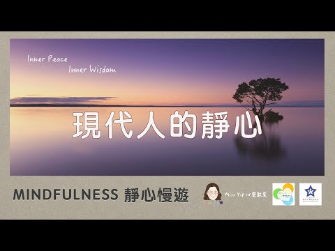 【靜心慢遊分享】MINDFULNESS 靜心慢遊 (二)： 現代人的靜心