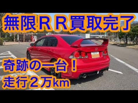 ホンダシビックタイプＲ無限ＲＲ買取完了